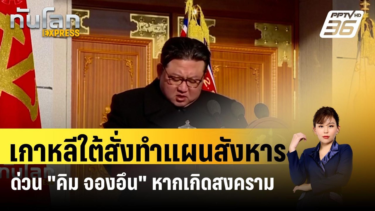 เกาหลีใต้สั่งทำแผนสังหารด่วน "คิม จองอึน" หากเก...