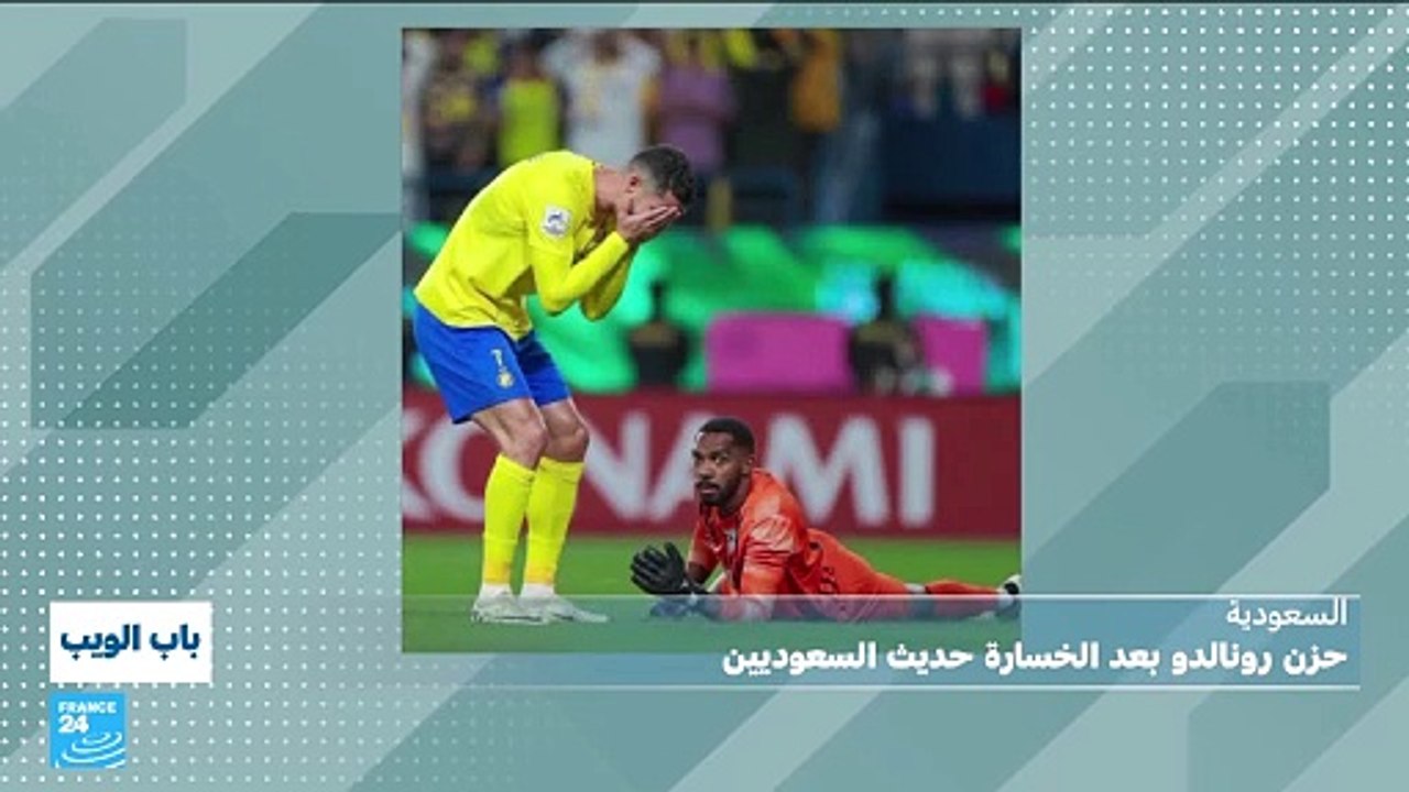 حزن رونالدو بعد الخسارة حديث السعوديين