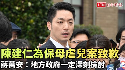 陳建仁為保母虐兒案致歉 蔣萬安：地方政府一定深刻檢討