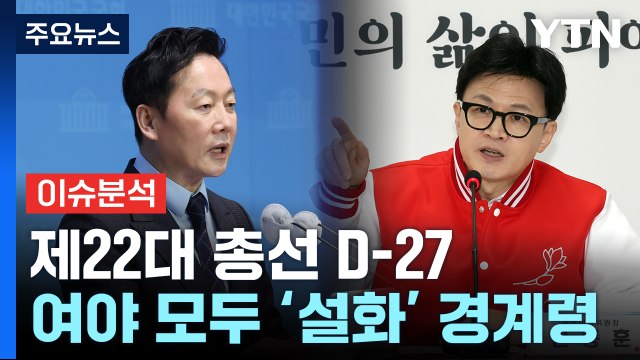 [더뉴스] 말 한마디에... 여야 '설화' 경계령...대통령실 이종섭 철회 없다 / YTN