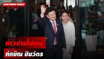 ก้าวข้ามไม่พ้น ทักษิณ ชินวัตร | DAILYNEWSTODAY 14/03/67