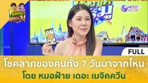 (คลิปเต็ม) โชคลาภของคนทั้ง 7 วัน มาจากไหน โดย หมอฝ้าย เดอะ เมจิคควีน (14 มี.ค. 67) | ก้องซด พชร์มู