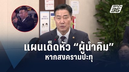 เกาหลีใต้สั่งร่างแผนเด็ดหัว “คิม จอง-อึน” หากเกิดสงคราม | ข่าวต่างประเทศ | PPTV Online