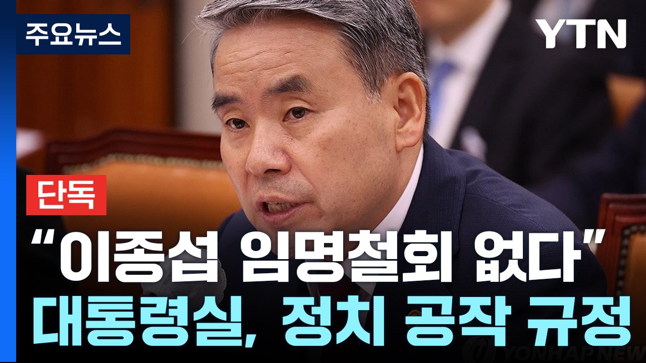 [단독] 대통령실 "이종섭 임명철회 없다...공수처-野-언론 결탁한 정치공작" / YTN
