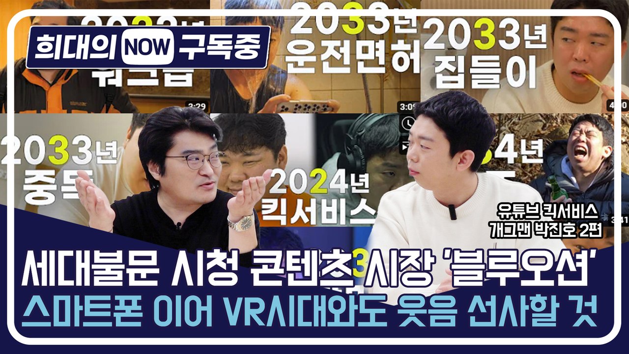 [희대의 구독중] 세대불문 시청 콘텐츠 시장 '블루오션' 유튜브 킥서비스 개그맨 박진...