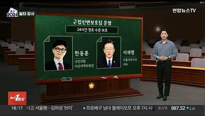 [총선 일타강사] '피습 주의보'…근접신변보호·기동대 가동