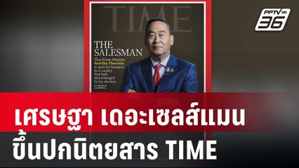 เศรษฐา เดอะเซลส์แมน ขึ้นปกนิตยสาร TIME | เข้มข่าวค่ำ | 13 มี.ค. 67