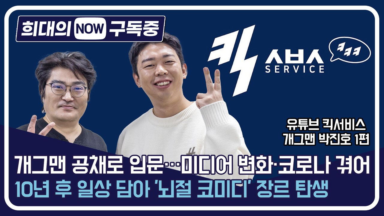 [희대의 구독중] 개그맨 공채로 입문…미디어 변화·코로나 겪어 유튜브 킥서비스 개그맨...