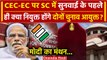 Supreme Court में सुनवाई से पहले ही क्या Election Commissioners होंगे नियुक्त | CJI | वनइंडिया हिंदी