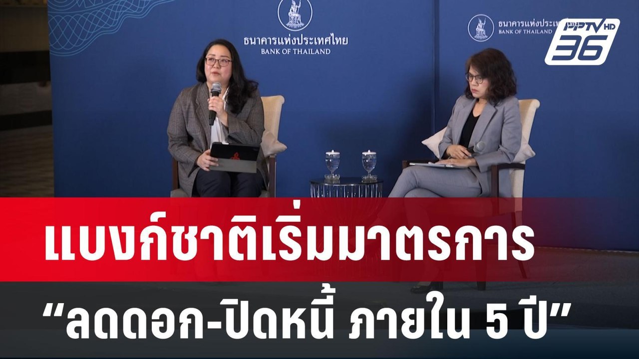 แบงก์ชาติเริ่มมาตรการช่วยลูกหนี้เรื้อรัง “ลดดอก-ปิดหนี้ ภายใน 5 ปี” | เที่ยงทันข่าว | 14 มี.ค. 67