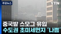 [날씨] 中 스모그에 초미세먼지 '나쁨'...주말까지 공기 답답 / YTN