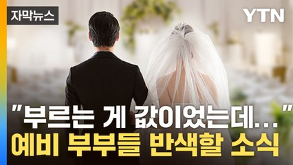 [자막뉴스] "추가금 폭탄에 부르는 게 값"...단골 없는 '웨딩시장' 횡포, 없어질까? / YTN