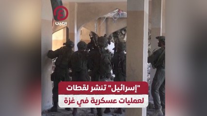 إسرائيل تنشر لقطات لعمليات عسكرية في غزة