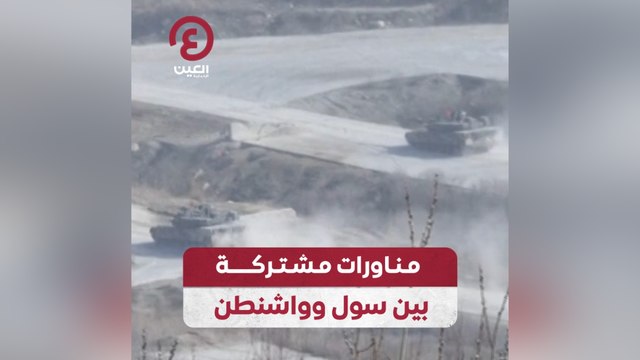 مناورات مشتركة بين سول وواشنطن