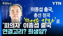 이종섭, 용산-국방부 연결고리? 정치 공작 희생양? [앵커리포트] / YTN