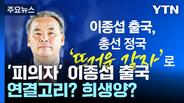 이종섭, 용산-국방부 연결고리? 정치 공작 희생양? [앵커리포트] / YTN