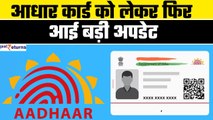 Aadhar Card को लेकर आई बड़ी अपडेट| Aadhar Card Update| Update Aadhaar Card Online 2024 | GoodReturns