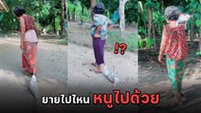 โซเชียลเอ็นดู น้องหมาติดคุณยายหนัก กัดผ้าถุงไม่ยอมปล่อย ไปไหนไปด้วย