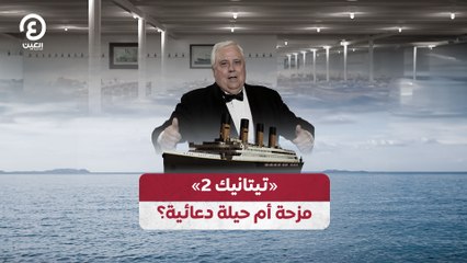 «تيتانيك 2».. مزحة أم حيلة دعائية؟