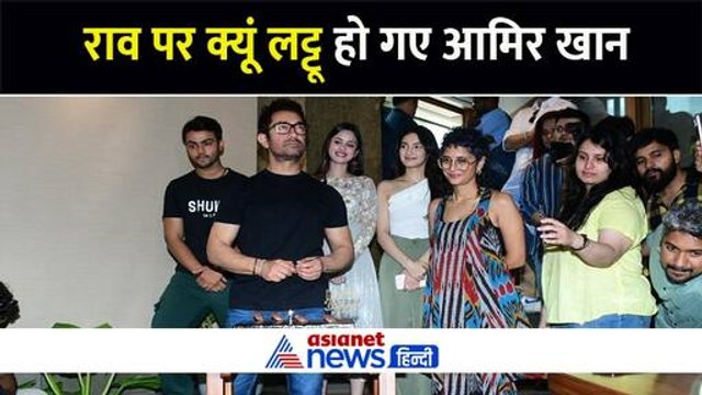 बर्थडे केक काटते ही किरण राव पर क्यूं लट्टू हो गए आमिर खान-Watch Video