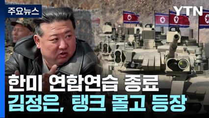 한미 연합연습 종료...北 김정은 탱크 직접 몰고 등장 / YTN