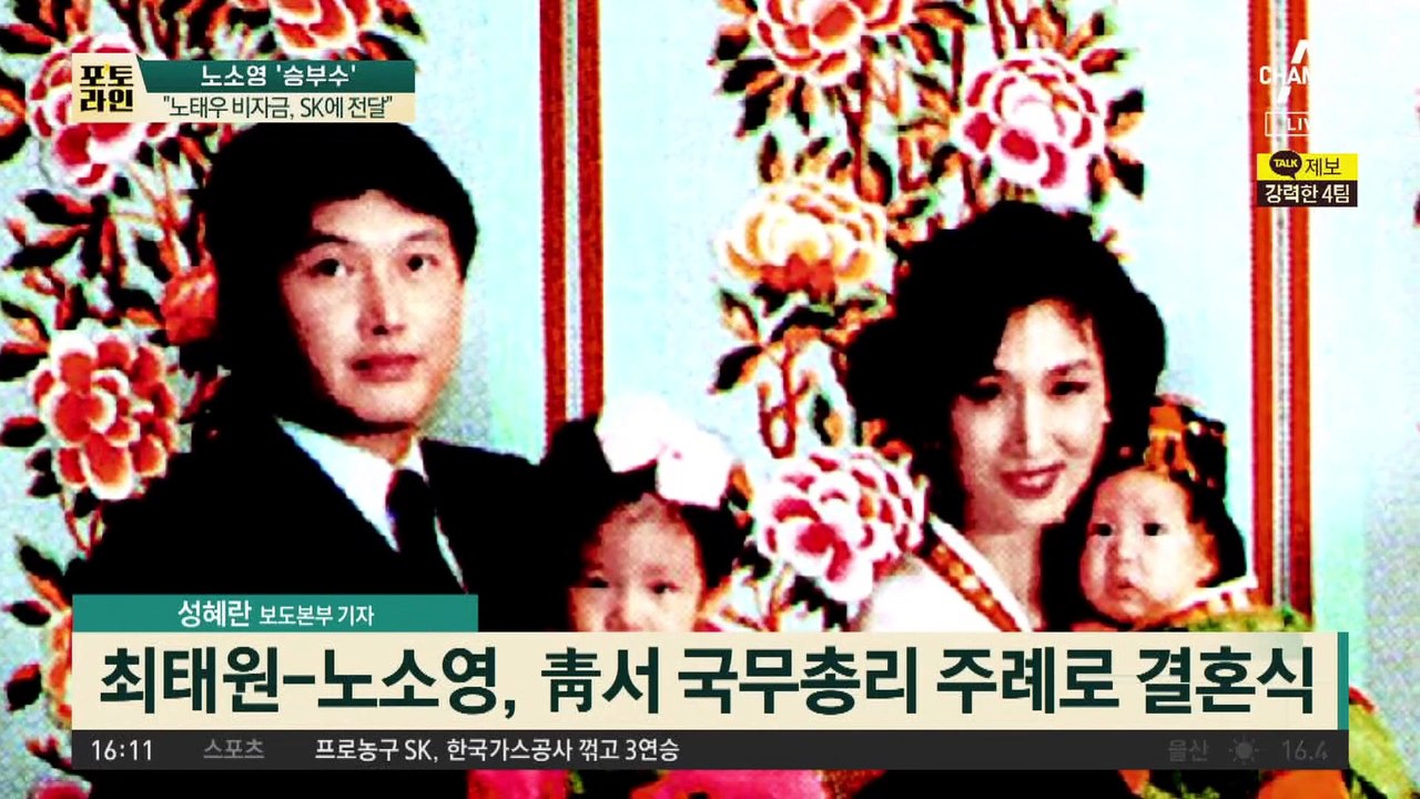 “노태우 비자금, SK에 전달”…노소영의 승부수?