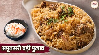 अमृतसरी वड़ी पुलाव | Amritsari Wadi Pulao Recipe in Hindi | Quick & Easy Way To Make पंजाबी वड़ी पुलाव