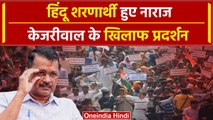 CAA Notification: Arvind Kejriwal के खिलाफ हिंदू शरणार्थियों का प्रदर्शन |वनइंडिया हिंदी #Shorts