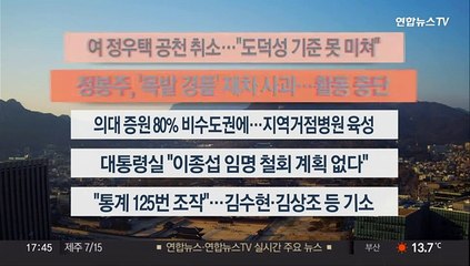 [이시각헤드라인] 3월 14일 뉴스워치