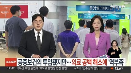공중보건의 투입됐지만…의료 공백 해소에 '역부족'