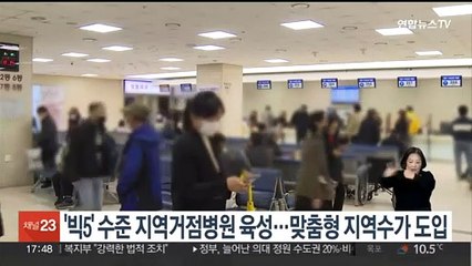 '빅5' 수준 지역거점병원 육성…맞춤형 지역수가 도입