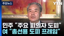 민주, '이종섭 출국' 총공세...與, 총선 악재 전전긍긍 / YTN