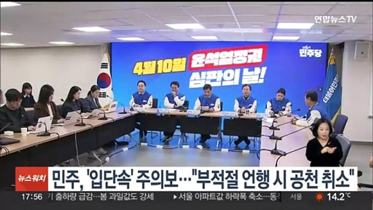 민주, '입단속' 주의보…"부적절 언행 시 공천 취소"