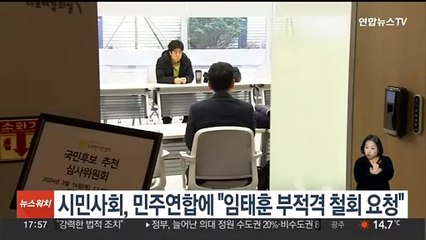 시민사회, 더불어민주연합에 "임태훈 부적격 철회 요청"