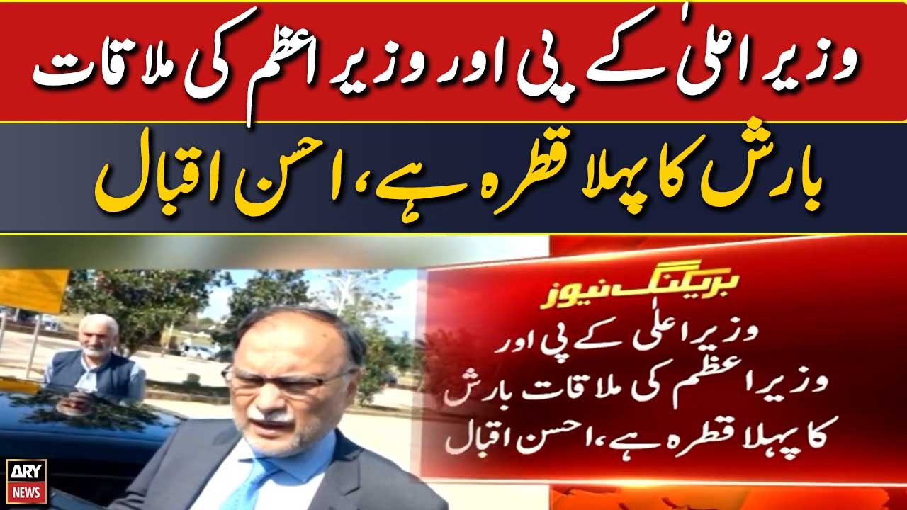Wazir-e-Ala KPK or Wazir-e-Azam ki mulaqat barish ka pehla qatra hai: Ahsan Iqbal