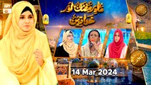 Mah e Ramzan aur Khawateen - Naimat e Iftar | 14 March 2024 - Shan e Ramzan | ARY Qtv