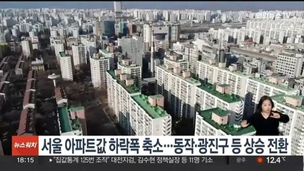서울 아파트값 하락폭 축소…동작·광진구 등 상승 전환