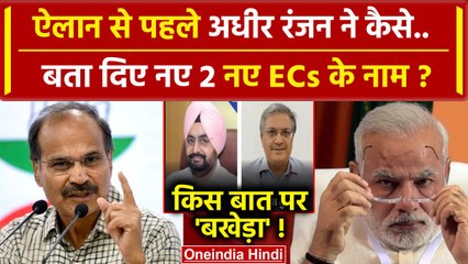 Election Commissioner होंगे Kerala के Gyanesh Kumar, Punjab के Sukhbir Sandhu | Adhir Ranjan