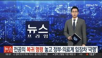 전공의 복귀 명령 놓고 정부·의료계 입장차 '극명'