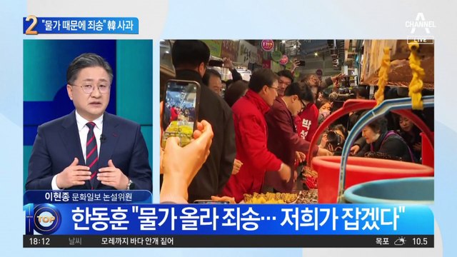 한동훈 “물가 올라 죄송…저희가 잡겠다”