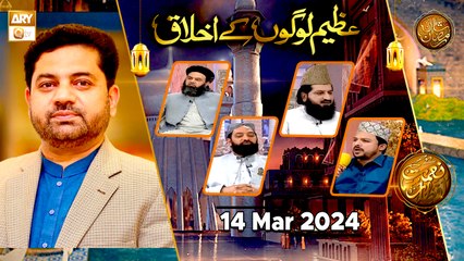 Azeem logon ke Akhlaq - Naimat e Iftar - 14 March 2024 - Shan e Ramzan - ARY Qtv