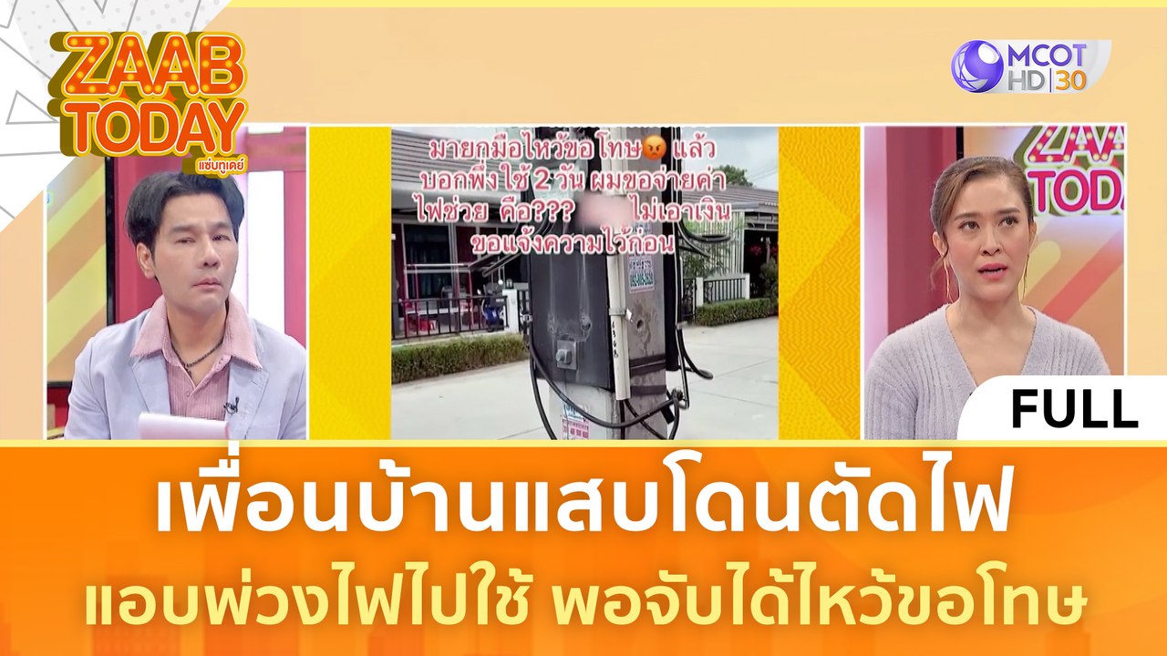 [คลิปเต็ม] เพื่อนบ้านแสบโดนตัดไฟ แอบพ่วงไฟไปใช้ พอจับได้ไหว้ขอโทษ (14 มี.ค. 67) | แซ่บทูเดย์
