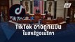 สส.สหรัฐฯ ผ่านร่าง กม.แบน TikTok บีบบริษัทแม่ขายหุ้น | ข่าวต่างประเทศ | PPTV Online