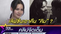 ญาญ่า เสียงหายแต่ต้องสู้ชีวิต ใช้การพิมพ์คุย ณเดชน์ ว่าไง? เลิฟซีน หมาก เอาคืน คิม(คลิปจัดเต็ม)