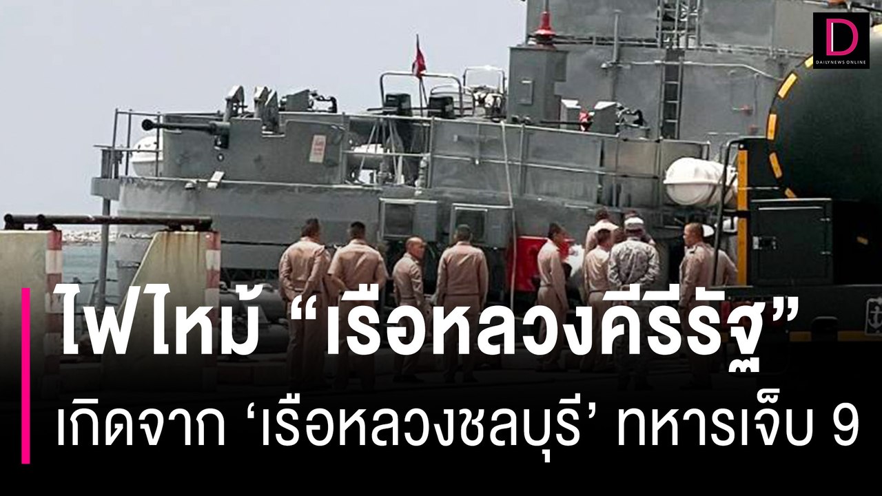 ไฟไหม้ "เรือหลวงคีรีรัฐ" เกิดจาก "เรือหลวงชลบุรี" ทหารเจ็บ 9 | HOTSHOT เดลินิวส์ 14/03/67