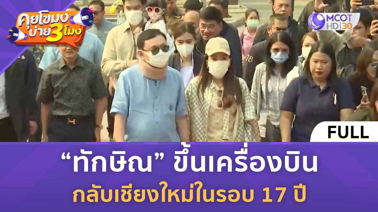 [คลิปเต็ม] “ทักษิณ” ขึ้นเครื่องบิน กลับเชียงใหม...