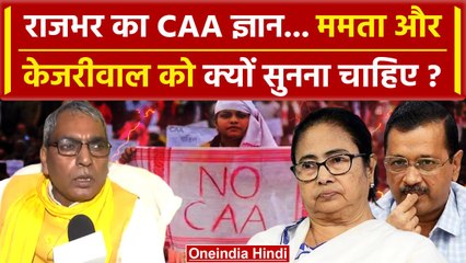 Download Video: CAA पर Amit Shah के बाद Om Prakash Rajbhar ने विपक्ष को लताड़ा | Arvind Kejriwal | NRC | वनइंडिया