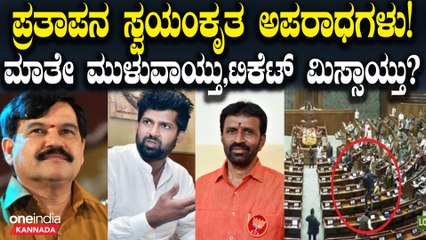 ಮೈಸೂರಲ್ಲಿ ಅಷ್ಟೊಂದು ಅಭಿವೃದ್ಧಿ ಕೆಲ್ಸ ಮಾಡಿದ್ರೂ ಪ್ರತಾಪ್ ಸಿಂಹಗೆ BJP ಟಿಕೆಟ್ ಯಾಕೆ ಕೊಡ್ಲಿಲ್ಲ?