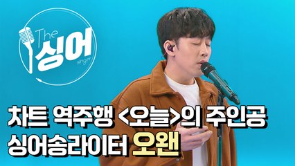 [더 싱어 23회] 나만 알고 싶은 꿀보이스 가수 '오왠' / YTN