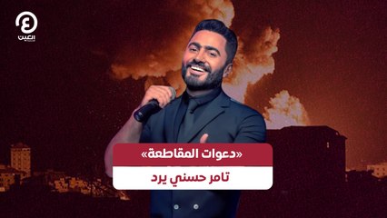 «دعوات المقاطعة».. تامر حسني يرد